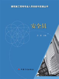 《【建筑施工现场专业人员技能与实操丛书】安全员》-大连海洋大学苏建