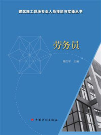 《【建筑施工现场专业人员技能与实操丛书】劳务员》-隋红军