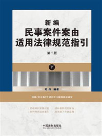 《新编民事案件案由适用法律规范指引：第二版（下册）》-司伟