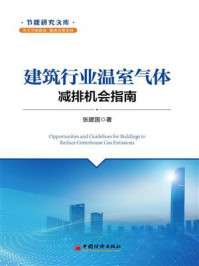 《建筑行业温室气体减排机会指南》-张建国