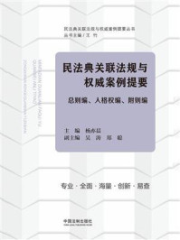 《民法典关联法规与权威案例提要：总则编、人格权编、附则编》-杨亦晨