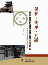 《保护·传承·共融：历史城区内建筑更新设计方法研究》-高长征