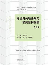 《民法典关联法规与权威案例提要：合同编》-吴振宇