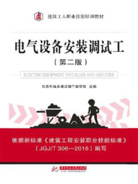 《电气设备安装调试工-1》-住房和城乡建设部干部学院