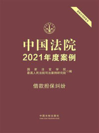 《中国法院2021年度案例 7：借款担保纠纷》-国家法官学院