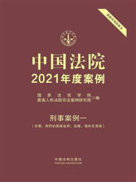 《中国法院2021年度案例：刑事案例一（犯罪、刑罚的具体运用、证据、程序及其他）》-国家法官学院