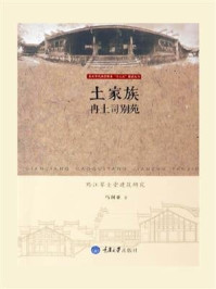 《土家族冉土司别苑--黔江草圭堂建筑研究》-马利亚