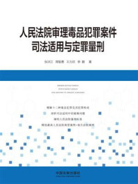 《人民法院审理毒品犯罪案件司法适用与定罪量刑》-张洪江