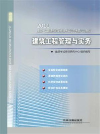 《建筑工程管理与实务10》-建筑考试培训研究中心