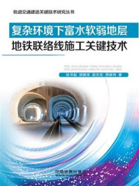 《复杂环境下富水软弱地层地铁联络线施工关键技术》-张书起