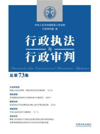 《行政执法与行政审判（总第73集）》-中华人民共和国最高人民法院行政审判庭