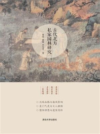 《古代北方私家园林研究》-贾珺