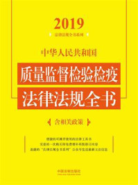 《中华人民共和国质量监督检验检疫法律法规全书：含相关政策（2019年版）》-中国法制出版社