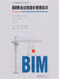 《BIM全过程造价管理实训》-张玲玲
