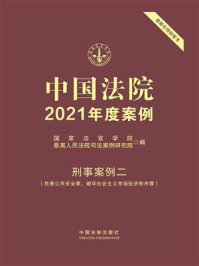 《中国法院2021年度案例：刑事案例二（危害公共安全罪、破坏社会主义市场经济秩序罪）》-国家法官学院