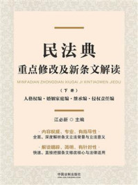 《民法典重点修改及新条文解读（下册）：人格权编·婚姻家庭编·继承编·侵权责任编》-江必新