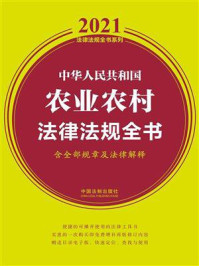 《中华人民共和国农业农村法律法规全书（含全部规章及法律解释）（2021年版）》-中国法制出版社