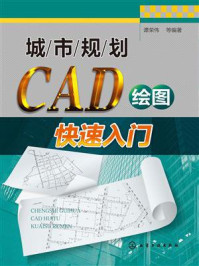 《城市规划CAD绘图快速入门》-陈祺