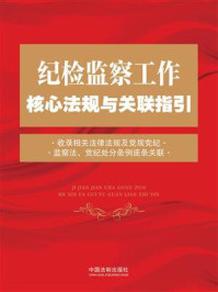 《纪检监察工作核心法规与关联指引》-中国法制出版社
