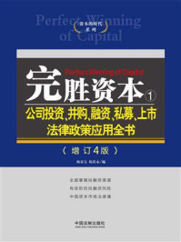 《完胜资本 1：公司投资、并购、融资、私募、上市法律政策应用全书（增订4版）》-杨春宝