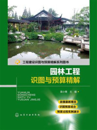 《工程建设识图与预算精解系列图书：园林工程识图与预算精解》-吴小青