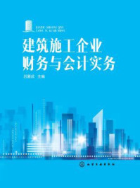 《建筑施工企业财务与会计实务》-吕爱武