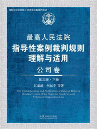 《最高人民法院指导性案例裁判规则理解与适用：公司卷（第3版·下册）》-江必新