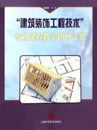《“建筑装饰工程技术”专业课程教学指导手册》-赵福华