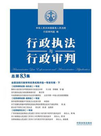 《行政执法与行政审判（总第83集）》-中华人民共和国最高人民法院行政审判庭