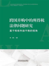 《跨国并购中的所得税法律问题研究：基于税收利益平衡的视角》-刘淼