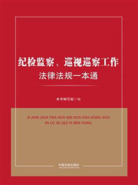 《纪检监察、巡视巡察工作法律法规一本通》-本书编写组