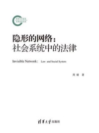 《隐形的网络：社会系统中的法律》-周婧