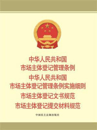 《中华人民共和国市场主体登记管理条例、实施细则、文书规范、提交材料规范》-本书编写组