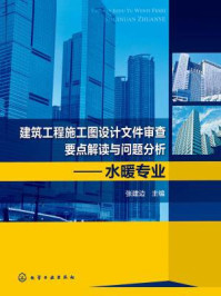 《建筑工程施工图设计文件审查要点解读与问题分析：水暖专业》-张建边