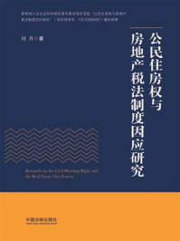 《公民住房权与房地产税法制度因应研究》-刘升