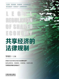 《共享经济的法律规制》-甘培忠