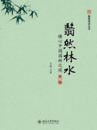 《翳然林水：棲心中国园林之境（第二版）》-王毅