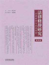 《法律修辞研究：法律修辞与法治话语（第4卷）》-陈金钊