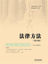 《法律方法（第22卷）》-陈金钊