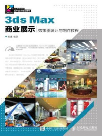 《3ds Max商业展示效果图设计与制作教程》-陈谦