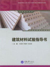 《建筑材料试验指导书》-张祖棠