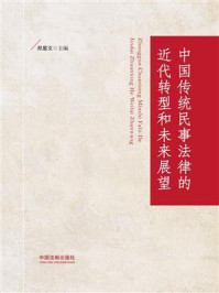 《中国传统民事法律的近代转型和未来展望》-郑显文