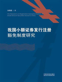 《我国小额证券发行注册豁免制度研究》-张菊霞