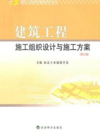 《建筑工程施工组织设计与施工方案（第三版）》-北京土木建筑学会