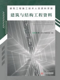 《建筑与结构工程资料》-北京土木建筑学会