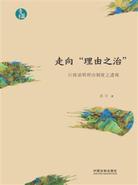 《走向“理由之治”：行政说明理由制度之透视》-苏宇