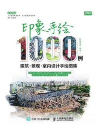 《印象手绘1000例：建筑、景观、室内设计手绘图集》-印象手绘