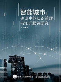《智能城市建设中的知识管理与知识服务研究》-陈婧