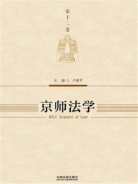 《京师法学（第12卷）》-卢建平