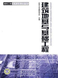 《建筑地基与基础工程》-北京土木建筑学会